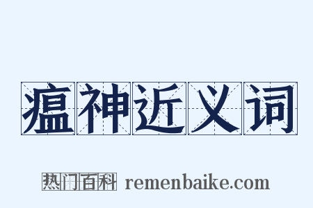 瘟神近义词是什么意思的图片